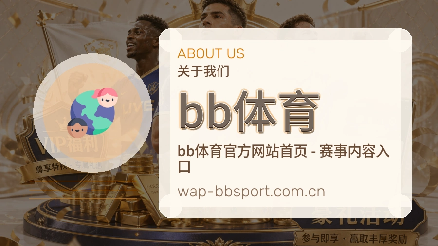 bb体育关于我们与赛事服务介绍