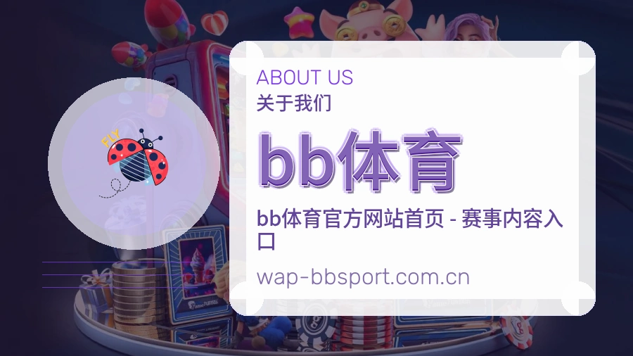 bb体育平台简介